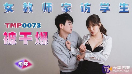 TMP-0073 女教師訪問授業 犯される