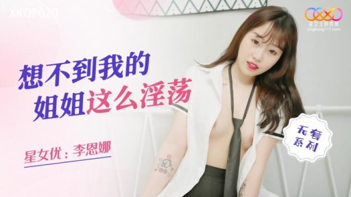 XKQP-020 妹がこんなにエッチだなんて信じられない