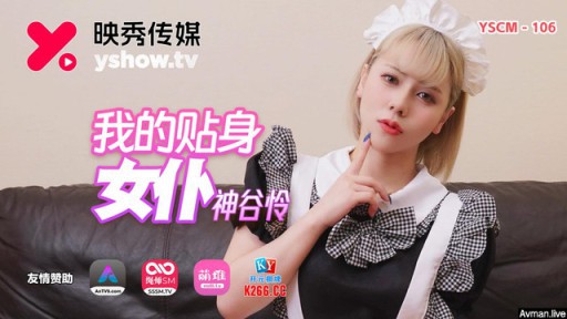 YSCM-106 私の個人的なメイド