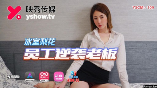 YSCM-109 上司に対する従業員