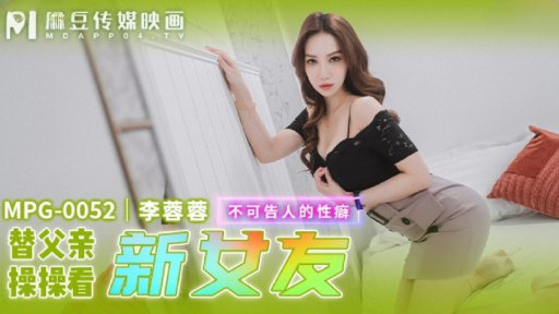 MPG-0052 新しいガールフレンドに会うために父と性交する