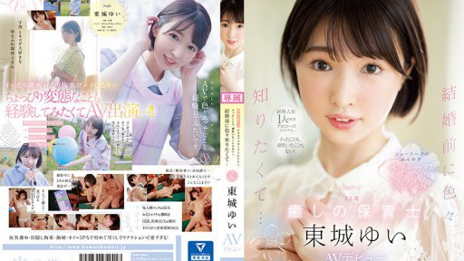 CAWD-535 結婚前に色々知りたくて… 23歳 癒しの保育士 東城ゆい AVデビュー