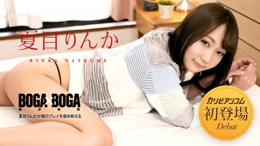 Caribbeancom 042723-001 BOGA x BOGA ～夏目りんかが僕のプレイを褒め称えてくれる～
