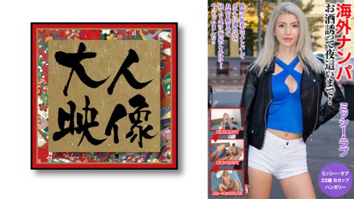 540OEM-018 海外ナンパ お酒誘って夜●いまで！