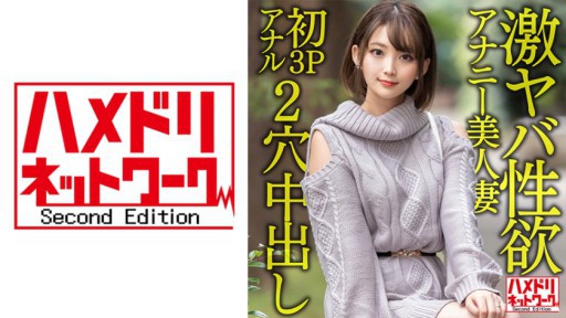 328HMDNV-595 激ヤバ性欲アナニー美人妻28歳