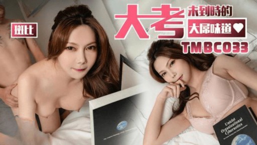 TMBC-033 試験終わりのデカチン味