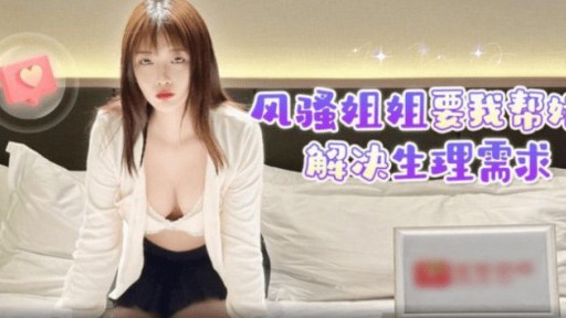 LLS-207 コケティッシュな妹は私に彼女の肉体的なニーズを手伝ってくれるように頼んだ