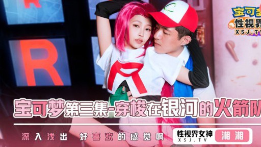 XSJ-155 ポケモン エピソード 3: 銀河を渡るロケット団