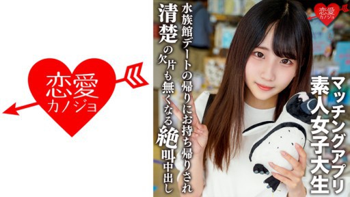 546EROFV-119 ありすちゃん20歳 有名女子大に通う清楚系女子が興味本位でマッチングアプリに手を出して楽しく水族館デートした後に清楚の欠片も無くなるくらい絶叫中出しSEX！