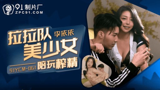 91YCM-061 チアリーディングの美しい若い女性が精液抽出で遊ぶ