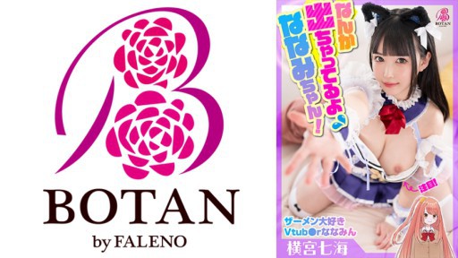 700VOTAN-042 ザーメン大好きVtub●rななみん中出し