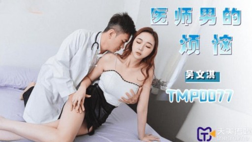 TMP-0077 医者 男性 悩み