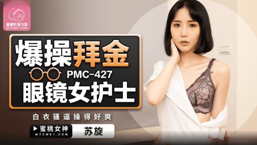 PMC-427 クソ金拝みメガネ女子ナース