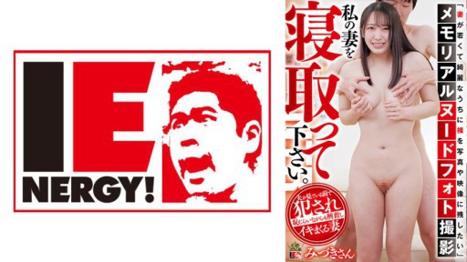 109IENFH-091 メモリアルヌードフォト撮影 私の妻を寝取って下さい。みづきさん