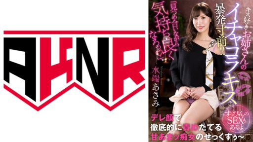 110AKDL-229 キス好きお姉さんのイチャコラキスで暴発寸前！！ ～すっぴんのSEXもあるよ～ 水端あさみ