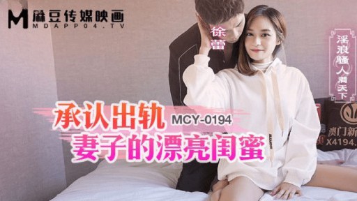 MCY-0194 妻の浮気を認める美しい親友