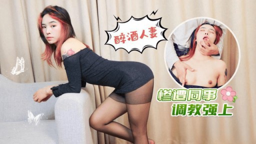 LLS-227 泥酔した妻が同僚にレイプされる