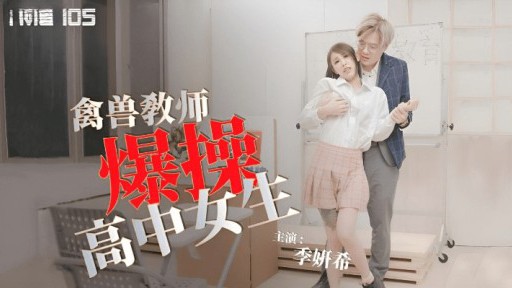 TMG-105 野獣教師が女子高生を犯す