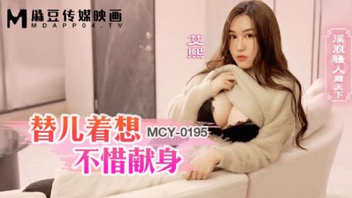 MCY-0195 息子のために犠牲になることをためらわないでください