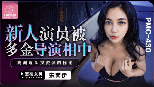 PMC-430 ドゥオ・ジン監督が注目した新人俳優