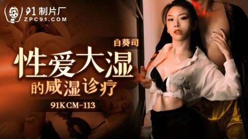 91KCM-113 セックスウェットの診断と治療