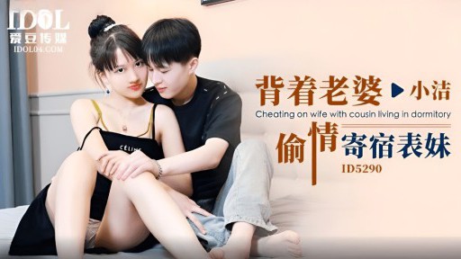 ID-5290 妻を騙し、いとこと下宿する