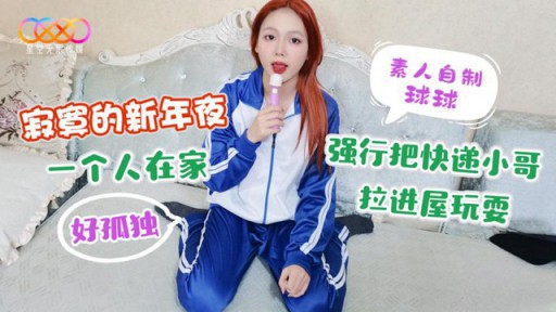XK-34 寂しい大晦日、家にいるのが寂しくて、宅配便のお兄さんを強引に家に引きずり込んで遊びました