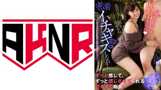 110AKDL-232 密着イチャキスしながら甘～いSEXに夢中になる！～すっぴんのSEXもあるよ～ 本田瞳