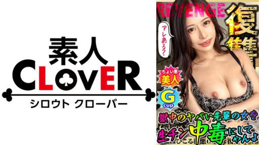 529STCV-282 超ド級のG乳くびれGALが違法な証拠をエサに容赦無く●●れる！