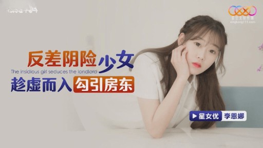 XKG-164 対照的な陰湿な女の子が家主を誘惑するために忍び込む