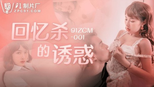91ZCM-001 思い出殺しの誘惑 シスター・ラングのエクスタシーと精液搾り
