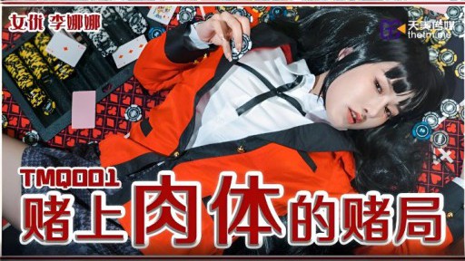 TMQ-001 肉の賭博
