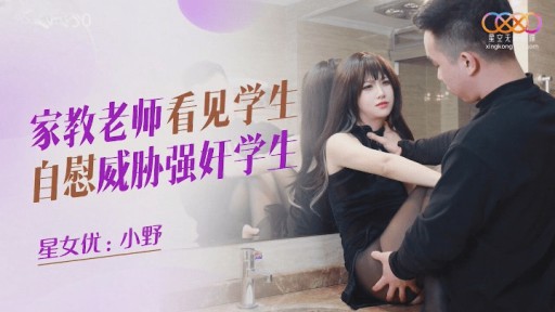 XKQP-030 家庭教師が生徒の自慰行為を見てレイプすると脅迫