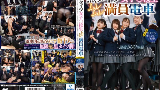 DVDMS-961 黒タイツ女子○校生ムレムレ満員電車 湿度300％超…下校直後でムレた色々なデニール数の黒タイツに挟まれ踏まれ何度も射精させられるっ！