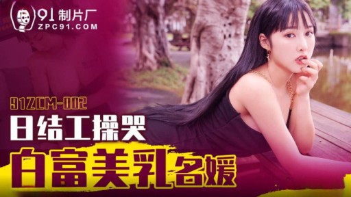 91ZCM-002 泣く白富美乳婦人