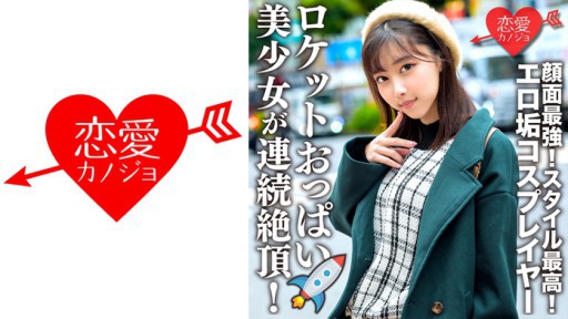 546ERHV-006 ロケットおっぱいの美少女が連続絶頂！