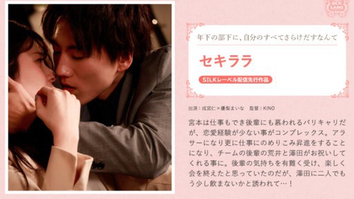 SILKS-103 セキララ