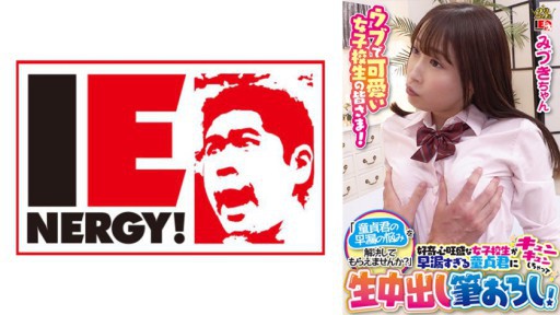 109IENFH-099 好奇心旺盛な女子校生が早漏すぎる童貞君にキュンキュンしちゃって生中出し筆おろし! みずきちゃん