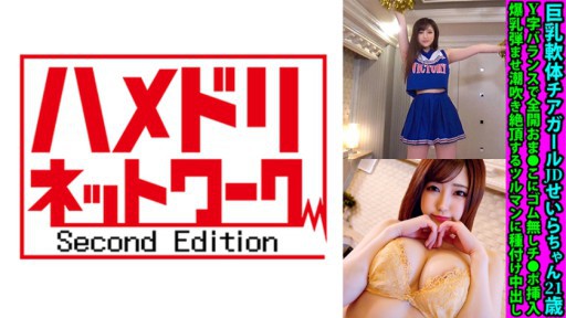 328FANH-149 巨乳軟体チアガールJDせいらちゃん21歳 Y字バランスで全開おま●こにゴム無しチ●ポ挿入 爆乳弾ませ潮吹き絶頂するツルマンに種付け中出し