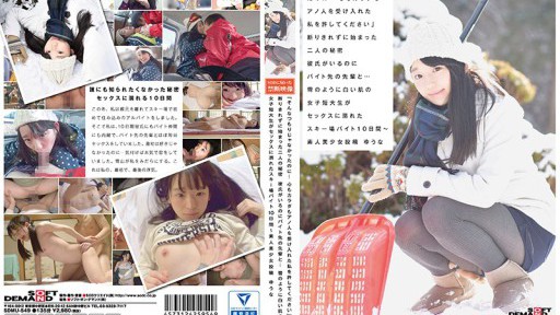 SDMU-549 断りきれずに始まった二人の秘密 彼氏がいるのにバイト先の先輩と…雪のように白い肌の女子短大生がセックスに溺れたスキー場バイト10日間～ 素人美少女投稿 ゆうな