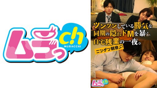 477GRMR-097 ニンゲン観察 ツンツンしている勝気な同期の隠れドMを暴く、自宅残業の一夜