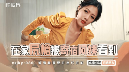 XSJKY-086 ホームステイガンを下宿のおばちゃんに見られた