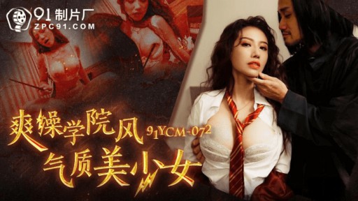 91YCM-072 クールファック女子大生風美少女