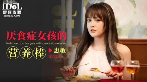 ID-5320 拒食症の女の子のための栄養バー