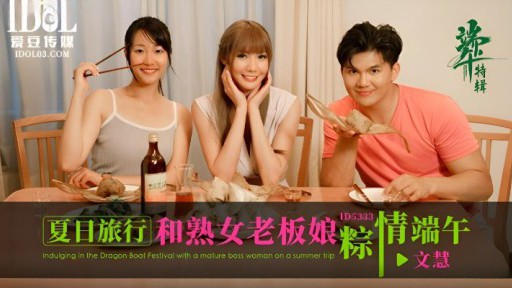 ID-5333 熟女上司と過ごす夏の旅行と端午の節句