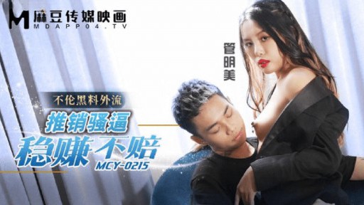 MCY-0215 販売は非常に難しいため、損をせずにお金を稼ぐことができます