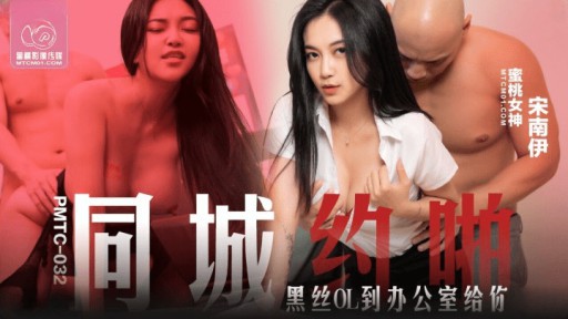 PMTC-032 同じ街の黒絹OLがオフィスに来て犯しまくる