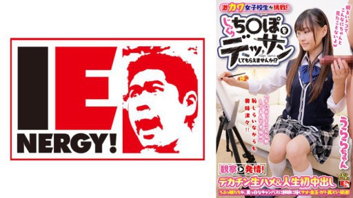 109IENF-27902 激カワ女子校生が挑戦！じっくりち○ぽをデッサンしてもらえませんか！？ 観察→発情！デカチン生ハメ&人生初中出し うららちゃん