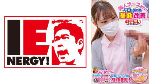 109IENF-28002 男性器慣れしているようで意外とウブな看護師さんが早漏すぎるチ○ポにムラムラ膣キュンしちゃって生中出し！ なつきさん