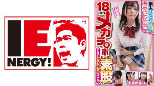 109IENF-28102 素人ナンパ 新大久保でみつけたウブな女子校生に18cmメガチ○ポを素股してもらったら、こんなにヤラしい事になりました。もえかちゃん